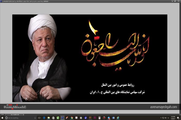 شرکت سهامی نمایشگاه های جمهوری اسلامی ایران سیاه پوش شد