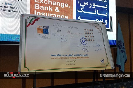 تمبر دهمین نمایشگاه بورس بانک و بیمه رونمایی شد +تصاویر