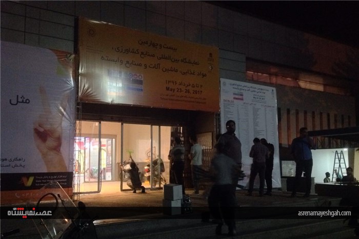 گزارش تصویری ١٢ ساعت تا برگزاری بزرگترین نمایشگاه صنایع کشاورزی و مواد غذایی ایران در تهران