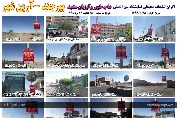 اکران مرحله ی اول تبلیغات محیطی نمایشگاه دام، طیور و آبزیان مشهد