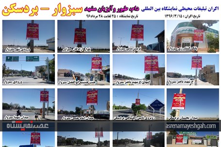 اکران مرحله ی اول تبلیغات محیطی نمایشگاه دام، طیور و آبزیان مشهد