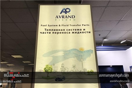 گزارش تصویری از غرفه شرکت اورند پیشرو در اتومکانیکای مسکو