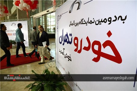 گزارش تصویری از اولین روز نمایشگاه خودرو تهران