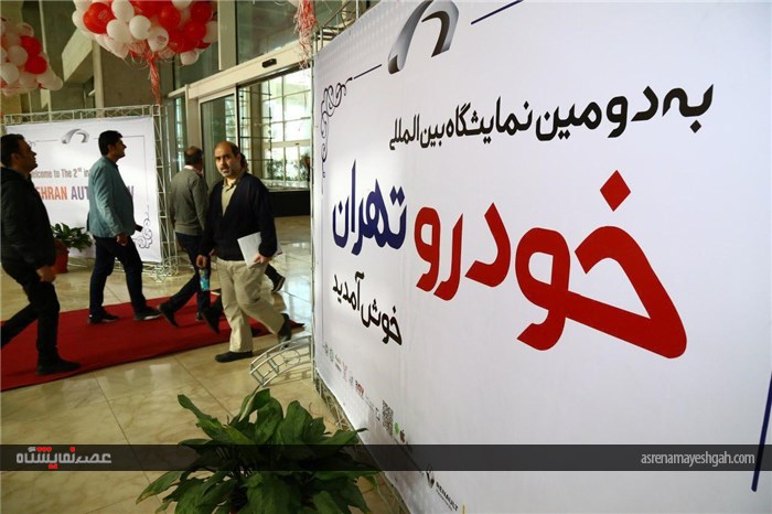 گزارش تصویری از اولین روز نمایشگاه خودرو تهران
