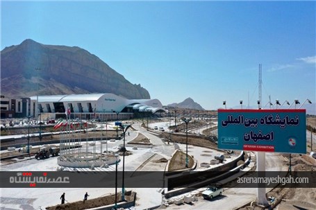 محل دائمی نمایشگاه‌های بین‌المللی استان اصفهان، یک قدم تا تکمیل