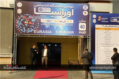 گزارش تصویری دومین نمایشگاه اختصاصی اوراسیا در تهران