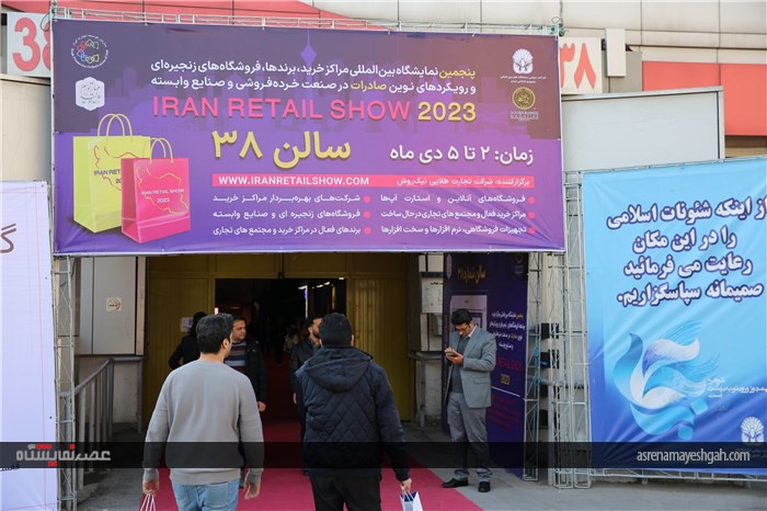 پنجمین نمایشگاه بین المللی ایران ریتیل شو تهران برگزار شد