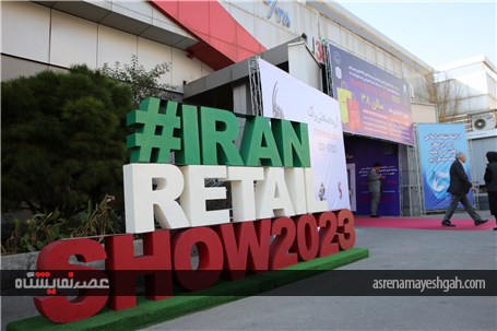 پنجمین نمایشگاه بین المللی ایران ریتیل شو تهران برگزار شد + گزارش تصویری