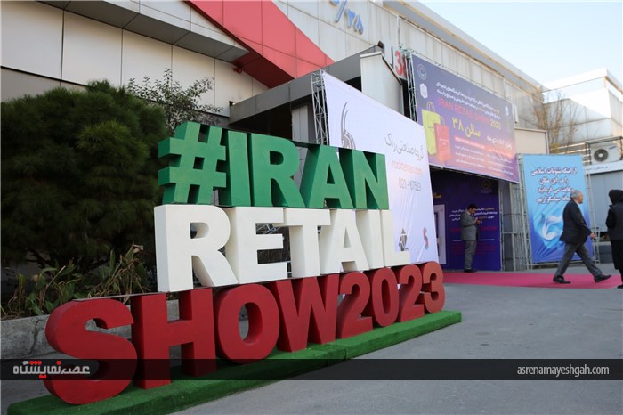 پنجمین نمایشگاه بین المللی ایران ریتیل شو تهران برگزار شد + گزارش تصویری