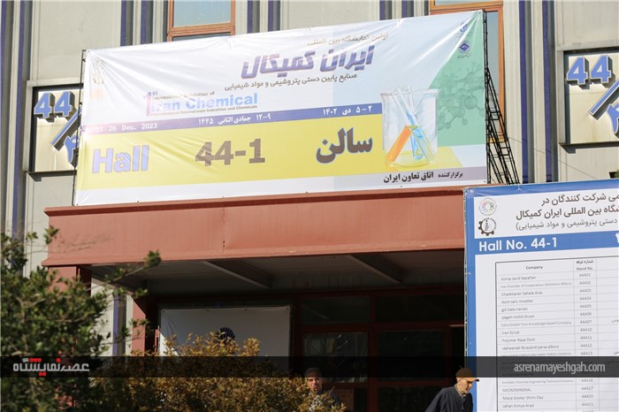 گزارش تصویری نخستین نمایشگاه ایران کمیکال صنایع پتروشیمی آغاز شد