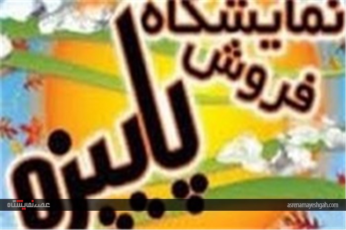 برپایی نمایشگاه عرضه مستقیم کالا به مدت 10 روز در قیروکارزین