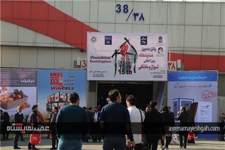گزارش تصویری روز اول نمایشگاه بین المللی لوازم خانگی