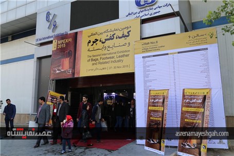 نمایشگاه بین المللی کیف، کفش، چرم و صنایع وابسته آغاز شد