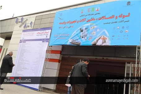 گزارش تصویری از آ غاز به کار نمایشگاه لوله واتصالات