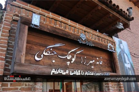 افتتاح نمایشگاه اسناد خانه میرزاکوچک خان