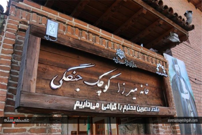 افتتاح نمایشگاه اسناد خانه میرزاکوچک خان