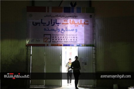 مراحل اماده سازی دوازدهمین نمایشگاه تبلیغات