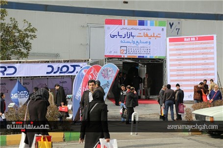 گزارش تصویری از افتتاح دوازدهمین نمایشگاه بین المللی تبلیغات، بازاریابی و صنایع وابسته