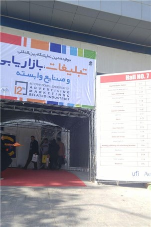 در نمایشگاه تبلیغات ، بازاریابی و صنایع وابسته چه میگذرد کار کن