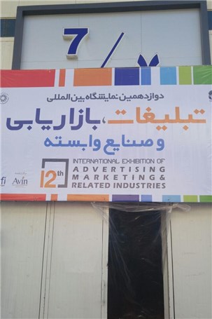 در نمایشگاه تبلیغات ، بازاریابی و صنایع وابسته چه میگذرد کار کن