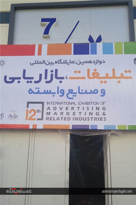 در نمایشگاه تبلیغات ، بازاریابی و صنایع وابسته چه میگذرد کار کن
