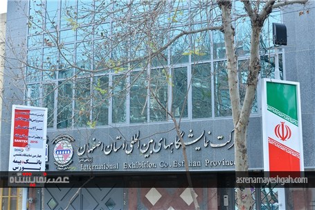 گزارش تصویری از بر پایی نمایشگاه Sanitex2016 اصفهان