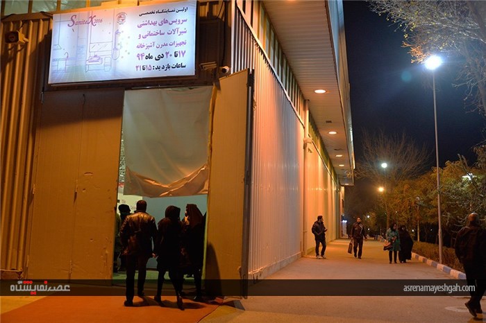 گزارش تصویری از بر پایی نمایشگاه Sanitex2016 اصفهان