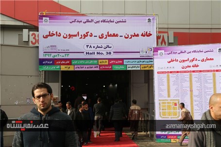 گزارش تصویری برگزاری ششمین دوره نمایشگاه بین‌المللی معماری و دکوراسیون داخلی 2016MIDEX