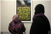 گزارش تصویری نمایشگاه نگارش خط کوفی بنابی در مشهد