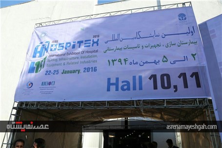 گزارش تصویری از افتتاح نمایشگاه بیمارستان سازی