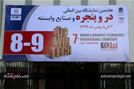گزارش تصویری از افتتاح هفتمین نمایشگاه در و پنجره وصنایع وابسته