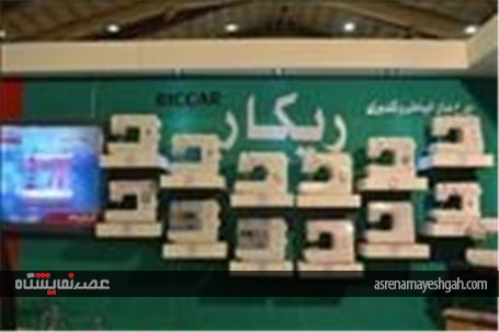 گزارش تصویری دوازدهمین نمایشگاه تخصصی لوازم خانگی در قم