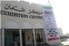 گزارش تصویری نمایشگاه اختصاصی ایران در عمان یک روز پیش از برگزاری