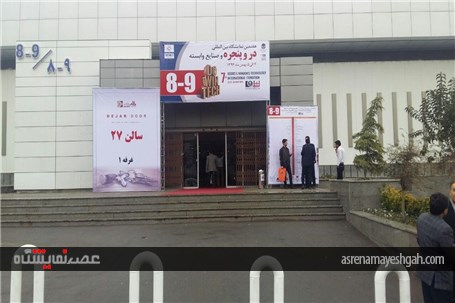 گزارش تصویری هفتمین نمایشگاه بین المللی درو پنجره و صنایع وابسته