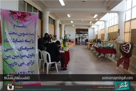 گزارش تصویری نمایشگاه هنرهای دستی در لنگرود