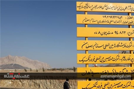 گزارش تصویری مراحل ساخت پروژه نمایشگاه بزرگ اصفهان