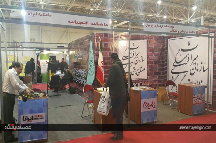 همین نمایشگاه بین‌المللی گردشگری و صنایع وابسته تهران