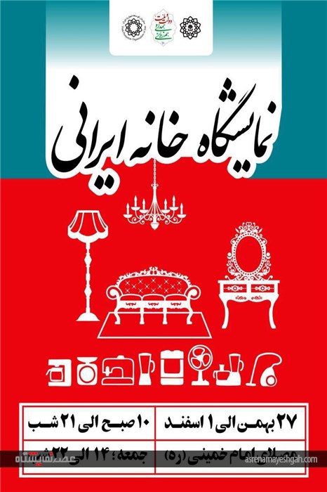 گزارش تصویری از برکزاری نمایشگاه خانه ایرانی در مصلی جنوبی