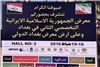 گزارش تصویری نمایش دستاوردهای گروه سایپا در نمایشگاه بغداد