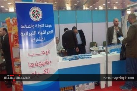گزارش تصویری دومین نمایشگاه اختصاصی ایران دربغداد
