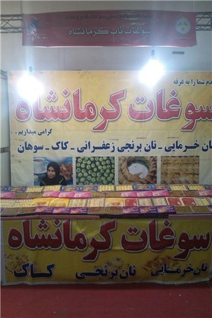 گزارش تصویری نمایشگاه سوغات و هدایای ایران در مرکز نمایشگاه های بین المللی مازندران