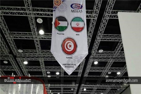 پاویون ایران در شانزدهمین نمایشگاه بین المللی حلال مالزی