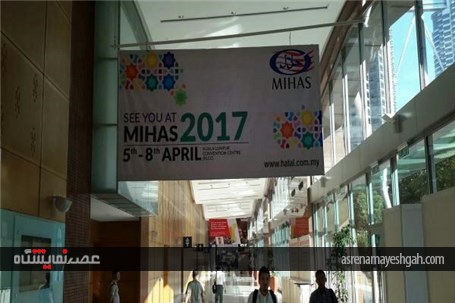 پاویون ایران در شانزدهمین نمایشگاه بین المللی حلال مالزی