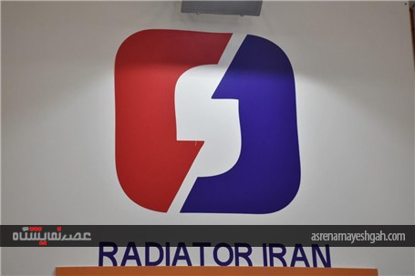 نمایش سطح کیفی ساخته های رادیاتور ایران