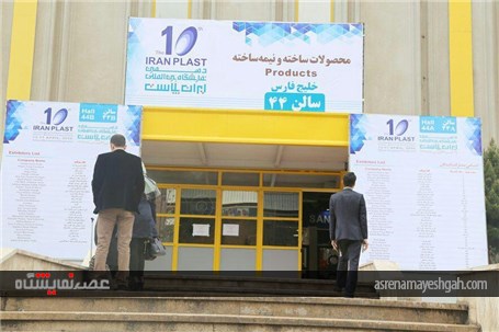 دهمین نمایشگاه ایران پلاست