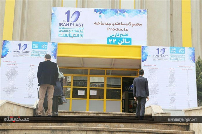 دهمین نمایشگاه ایران پلاست