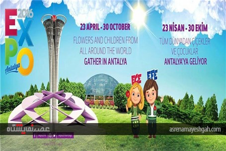 نمایشگاه اکسپو آنتالیا 2016 ترکیه