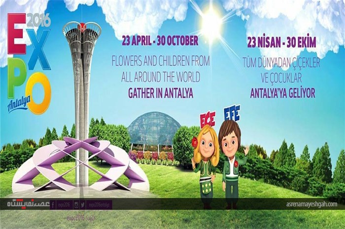 نمایشگاه اکسپو آنتالیا 2016 ترکیه