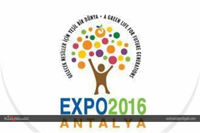 نمایشگاه اکسپو آنتالیا 2016 ترکیه