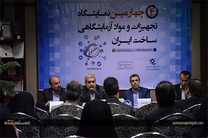 نشست خبری چهارمین نمایشگاه تجهیزات و مواد آزمایشگاهی ساخت ایران